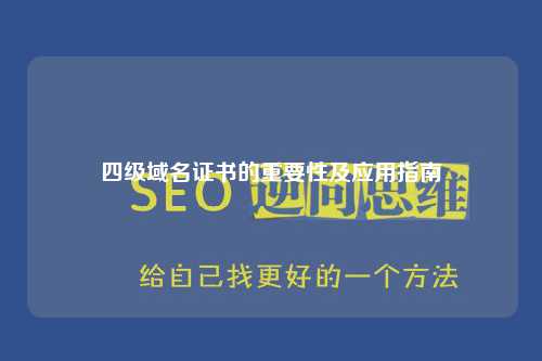 四级域名证书的重要性及应用指南